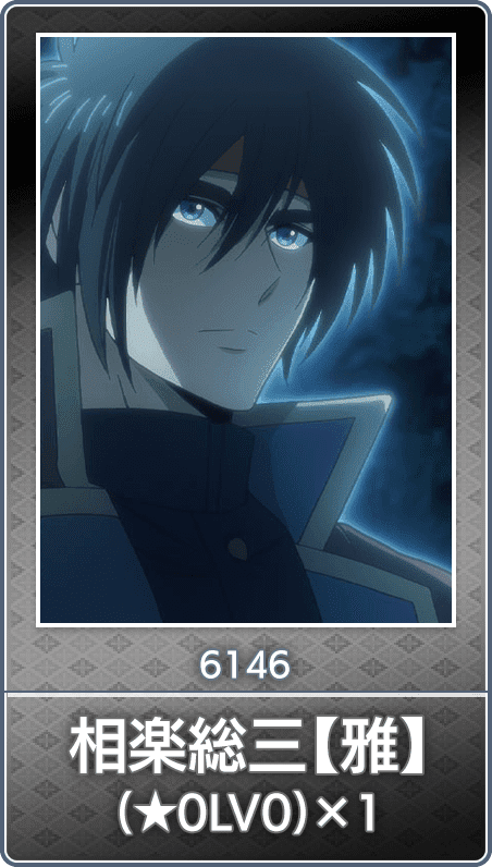 No.6146 相楽総三【雅】(★0LV0)