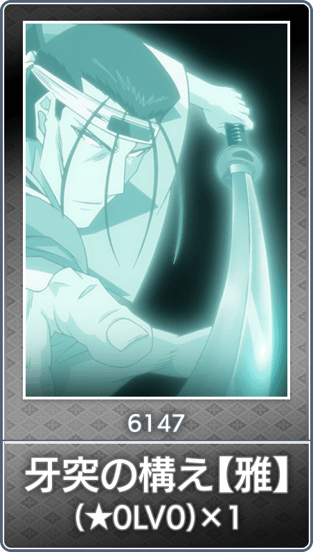 No.6147 牙突の構え【雅】(★0LV0)