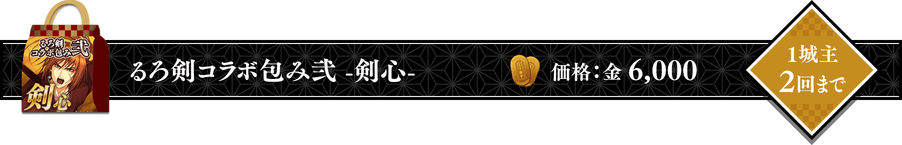 るろうに剣心コラボ包み弐 -剣心-