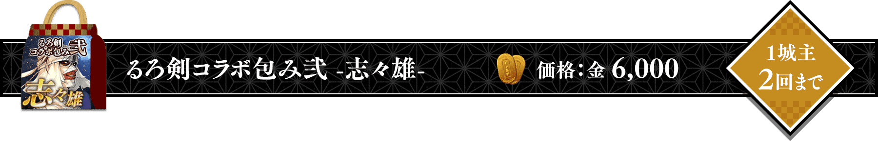 るろうに剣心コラボ包み弐 -志々雄-