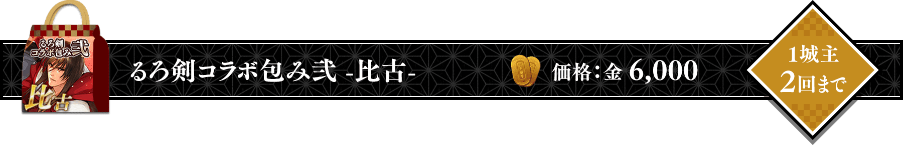 るろうに剣心コラボ包み弐 -比古-