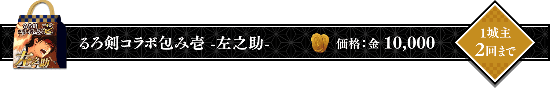 るろうに剣心コラボ包み壱 -左之助-