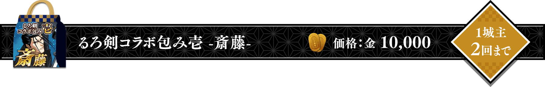 るろうに剣心コラボ包み壱 -斎藤-