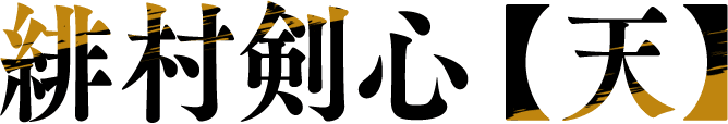 緋村剣心【天】