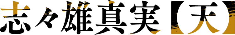 志々雄真実【天】