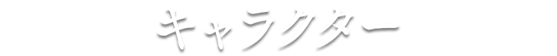 キャラクター