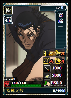 No.2602「斉藤一」