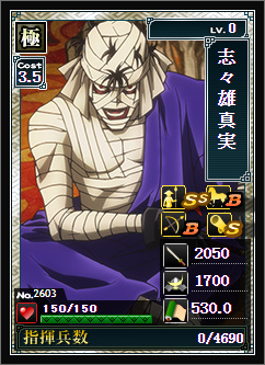 No.2603「志々雄真実」