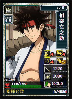 No.2609「相楽左之助」