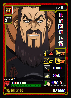 No.3607「比留間五兵衛」