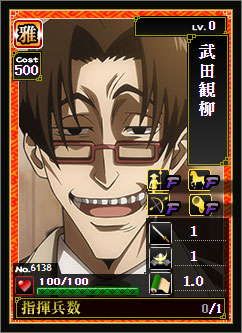 No.6138「武田観柳」