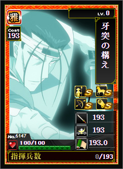 No.6147「牙突の構え」