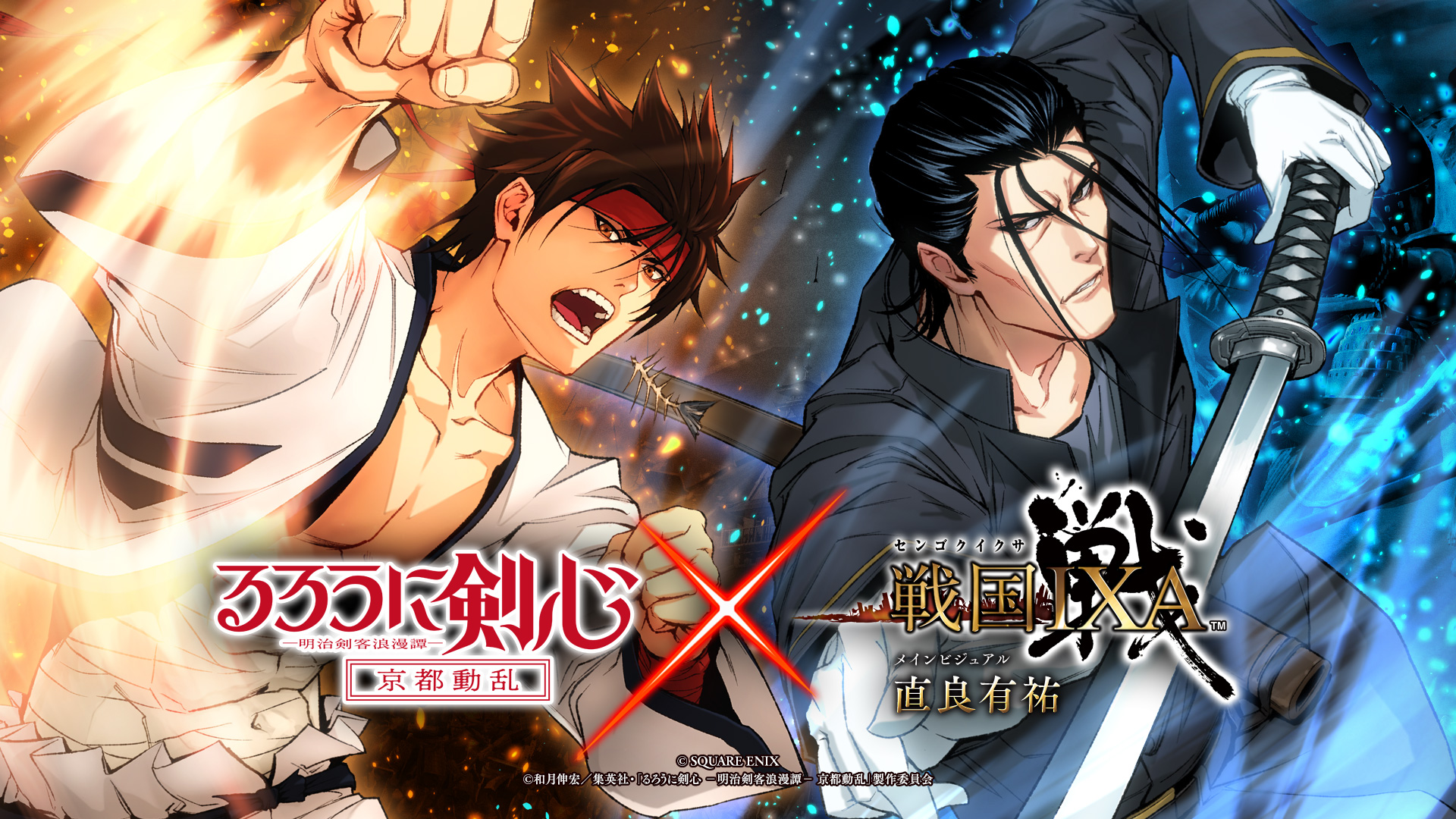 るろうに剣心」×「戦国IXA」コラボレーション第二弾 | 戦国IXA