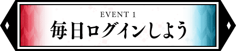 毎日ログインしよう