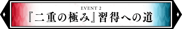 『二重の極み』習得への道