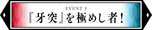『牙突』を極めし者！