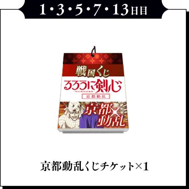 1・3・5・7・13日目 「京都動乱くじチケット」×1