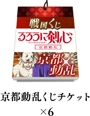 京都動乱くじチケット×6