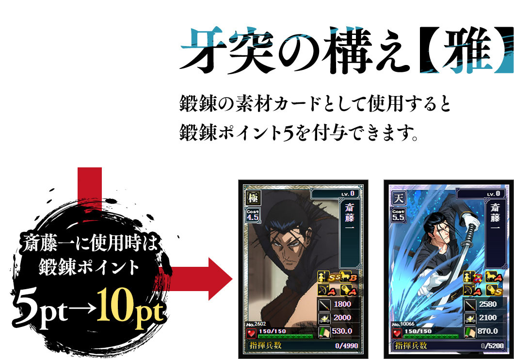 牙突の構え【雅】鍛錬の素材カードとして使用すると鍛錬ポイント5を付与できます。