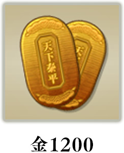 金1200