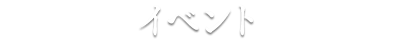 イベント