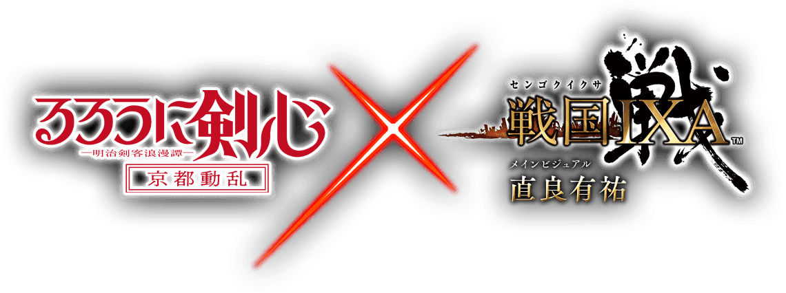 「るろうに剣心」×「戦国IXA」コラボレーション第二弾