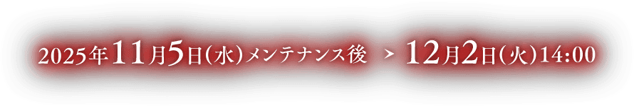 2025年11月5日(水) メンテナンス後～12月2日(火) 14:00まで