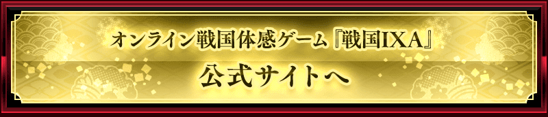 オンライン戦国体感ゲーム『戦国IXA』公式サイト