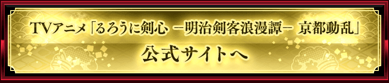 TVアニメ「るろうに剣心 －明治剣客浪漫譚－ 京都動乱」公式サイト