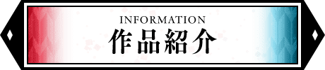 作品紹介