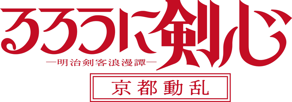 TVアニメ「るろうに剣心 －明治剣客浪漫譚－ 京都動乱」