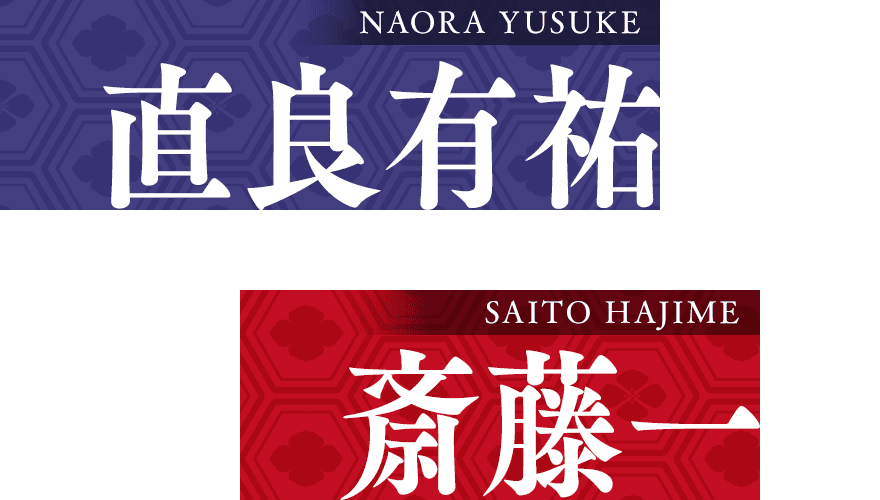 斎藤一×直良有祐