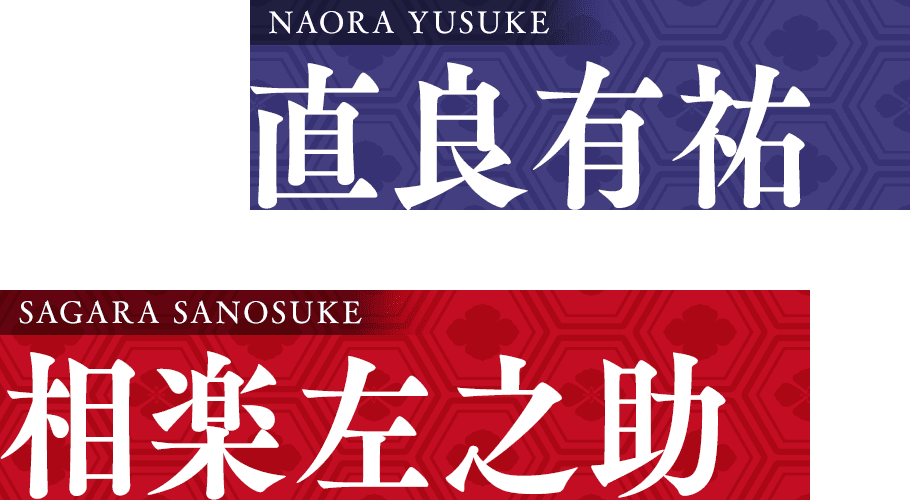 相楽左之助×直良有祐