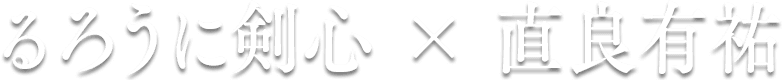 るろうに剣心×直良有祐