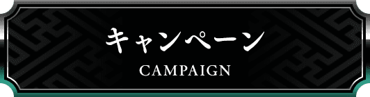 キャンペーン
