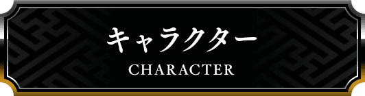 キャラクター