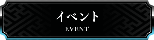 イベント