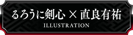 るろうに剣心×直良有祐