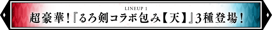 超豪華！『るろ剣コラボ包み【天】』3種登場！