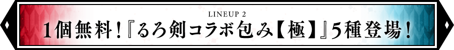 1個無料！「るろ剣コラボ包み【極】」5種登場！