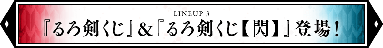  『るろ剣くじ』&『るろ剣くじ【閃】』登場！