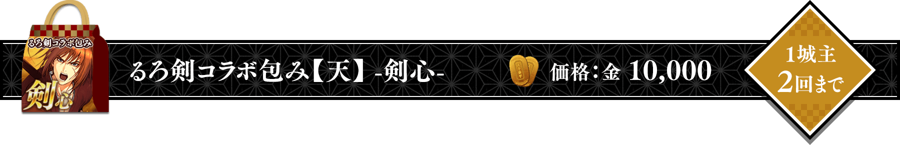 るろうに剣心コラボ包み【天】-剣心-