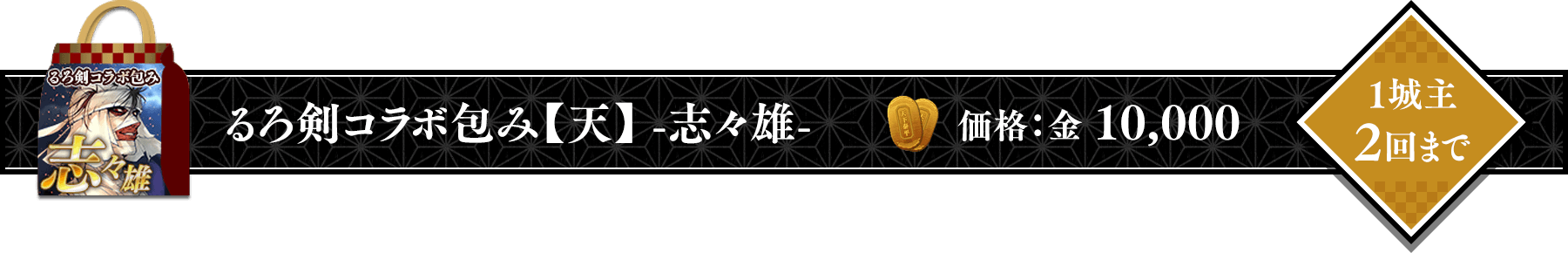 るろうに剣心コラボ包み【天】-志々雄-