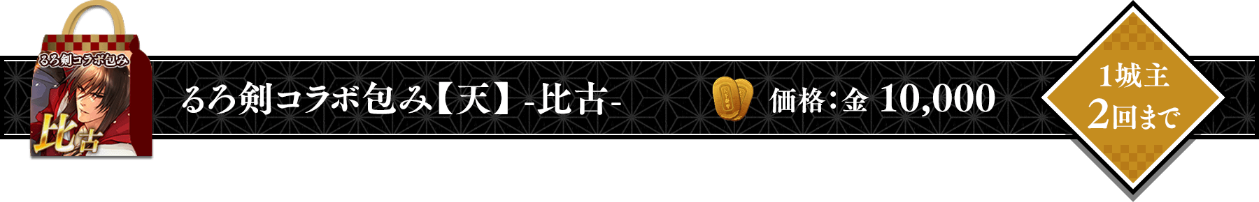 るろうに剣心コラボ包み【天】-比古-