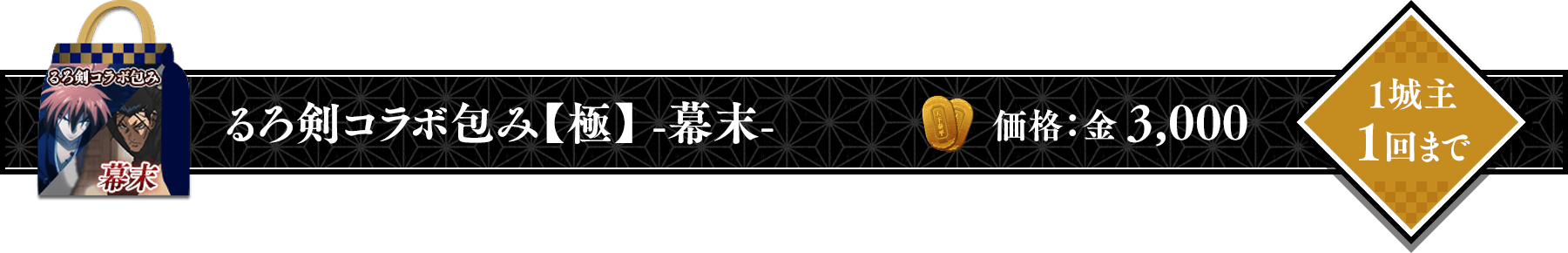るろうに剣心コラボ包み【極】幕末