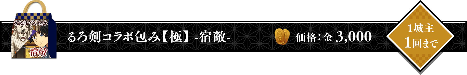 るろうに剣心コラボ包み【極】宿敵