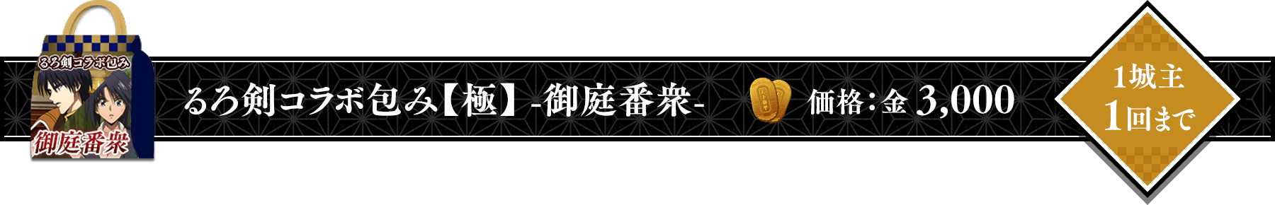 るろうに剣心コラボ包み【極】御庭番衆