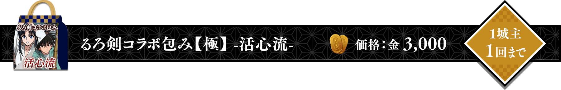るろうに剣心コラボ包み【極】活心流