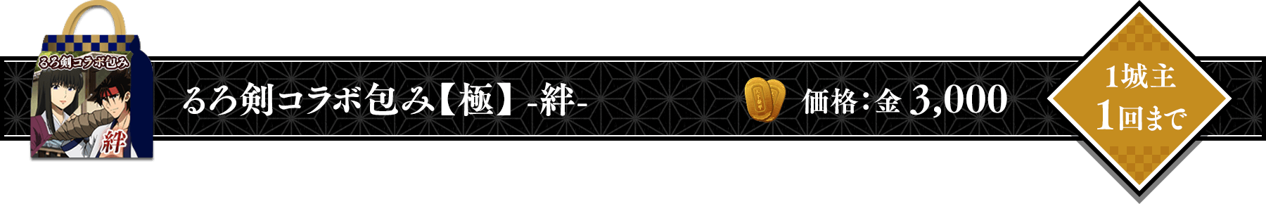 るろうに剣心コラボ包み【極】絆