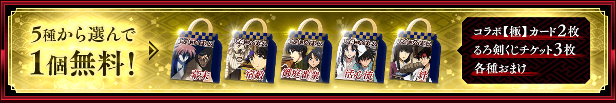 5種から選んで1個無料!コラボ【極】カード2枚/るろ剣くじチケット3枚/各種おまけ